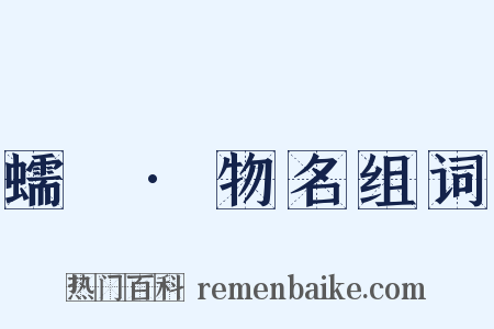 蠕範·物名组词是什么意思的图片